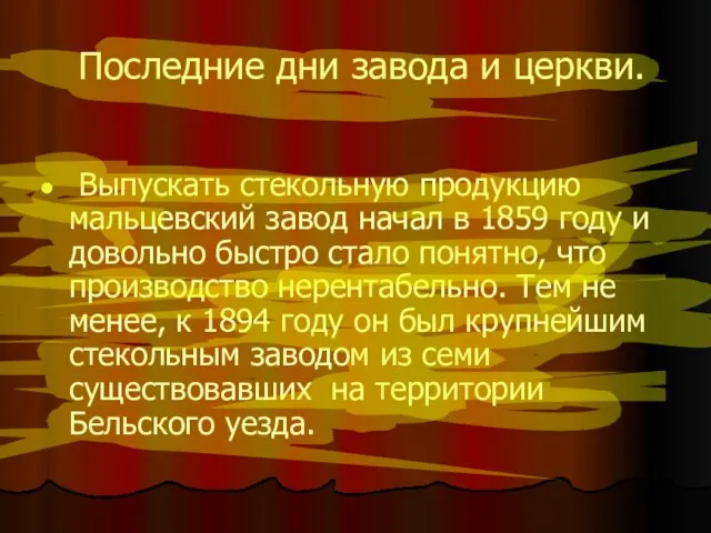 Последние дни завода и церкви. Выпускать стекольную продукцию мальцевский завод начал в