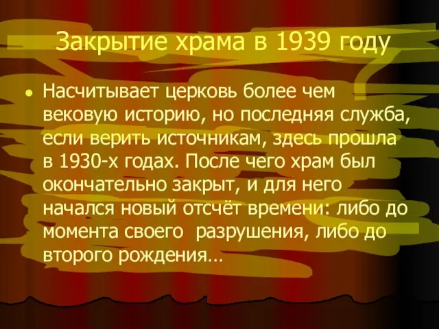 Закрытие храма в 1939 году Насчитывает церковь более чем вековую историю, но