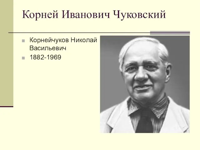 Корней Иванович Чуковский Корнейчуков Николай Васильевич 1882-1969