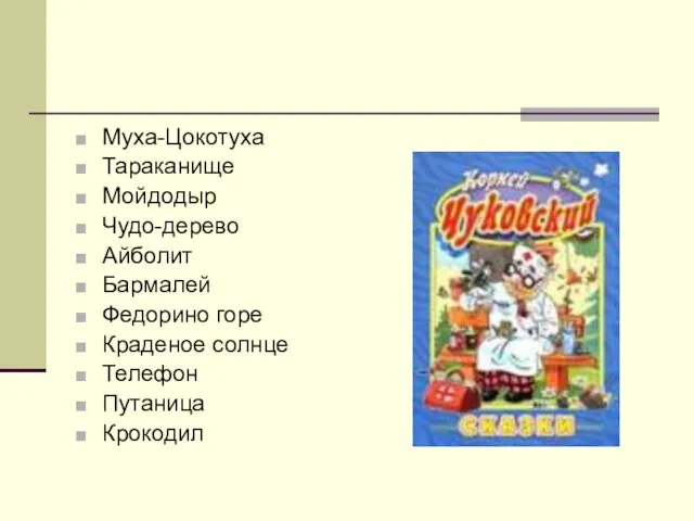 Муха-Цокотуха Тараканище Мойдодыр Чудо-дерево Айболит Бармалей Федорино горе Краденое солнце Телефон Путаница Крокодил