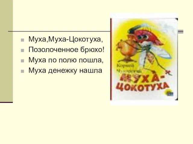 Муха,Муха-Цокотуха, Позолоченное брюхо! Муха по полю пошла, Муха денежку нашла