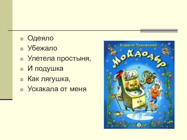 Одеяло Убежало Улетела простыня, И подушка Как лягушка, Ускакала от меня