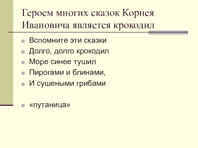 Героем многих сказок Корнея Ивановича является крокодил Вспомните эти сказки Долго, долго