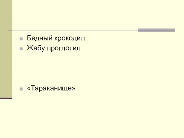 Бедный крокодил Жабу проглотил «Тараканище»