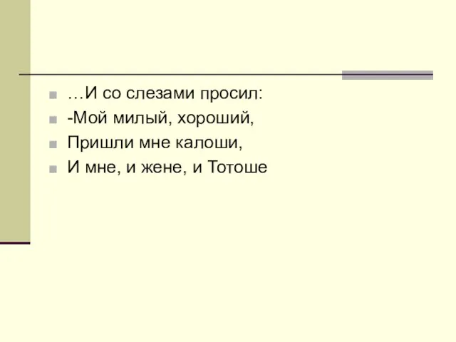 …И со слезами просил: -Мой милый, хороший, Пришли мне калоши, И мне, и жене, и Тотоше