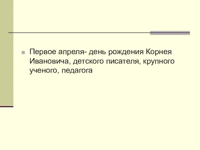 Первое апреля- день рождения Корнея Ивановича, детского писателя, крупного ученого, педагога