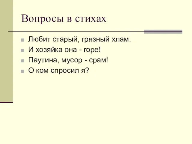 Вопросы в стихах Любит старый, грязный хлам. И хозяйка она - горе!