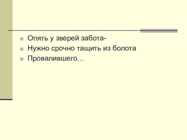 Опять у зверей забота- Нужно срочно тащить из болота Провалившего…