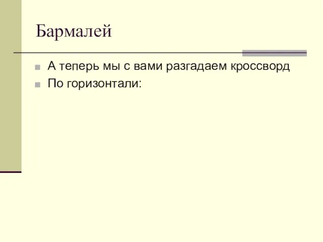 Бармалей А теперь мы с вами разгадаем кроссворд По горизонтали: