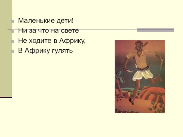 Маленькие дети! Ни за что на свете Не ходите в Африку, В Африку гулять