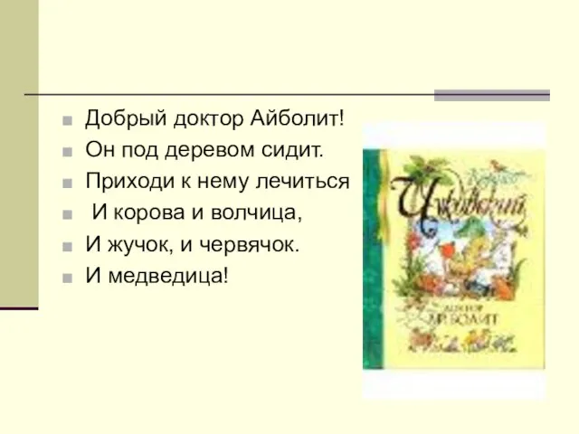 Добрый доктор Айболит! Он под деревом сидит. Приходи к нему лечиться И