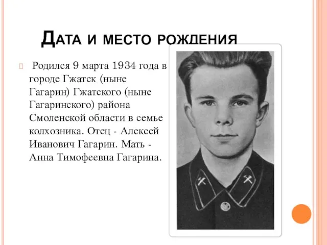 Дата и место рождения Родился 9 марта 1934 года в городе Гжатск