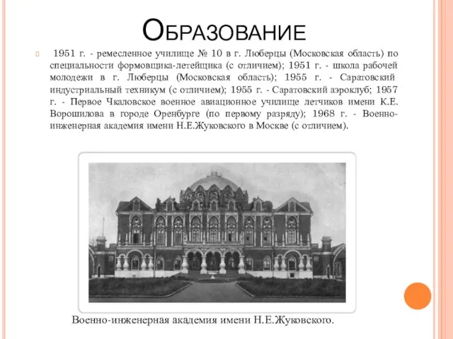 Образование 1951 г. - ремесленное училище № 10 в г. Люберцы (Московская