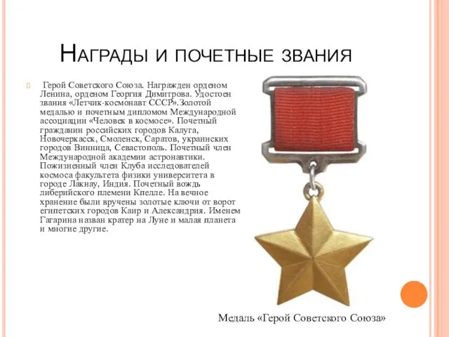 Награды и почетные звания Герой Советского Союза. Награжден орденом Ленина, орденом Георгия
