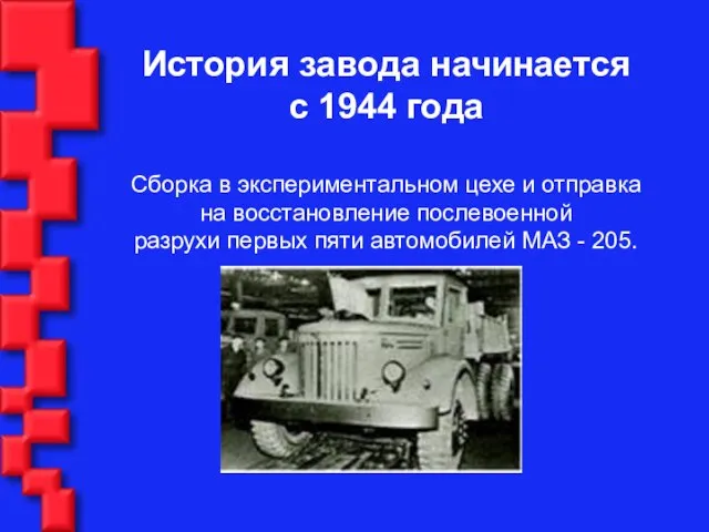 История завода начинается с 1944 года Сборка в экспериментальном цехе и отправка