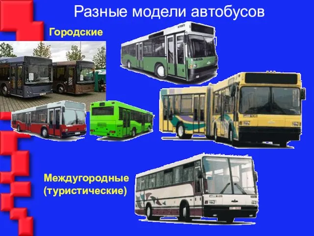 Разные модели автобусов Городские Междугородные (туристические)