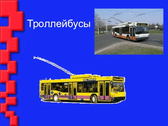 Троллейбусы