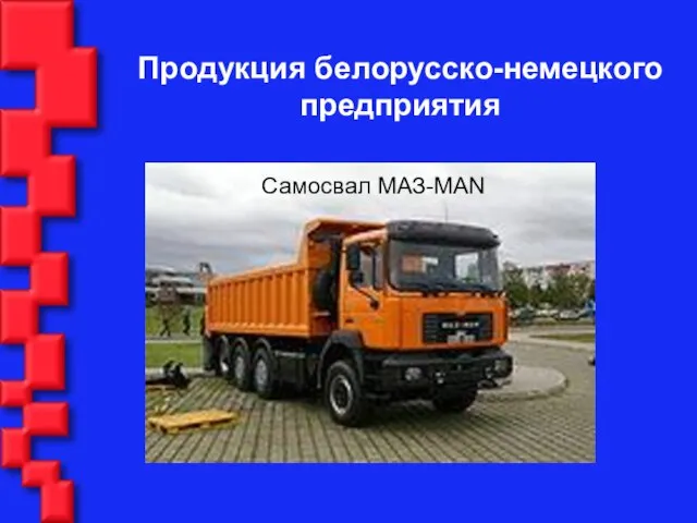 Самосвал МАЗ-MAN Продукция белорусско-немецкого предприятия