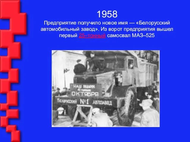 1958 Предприятие получило новое имя — «Белорусский автомобильный завод». Из ворот предприятия