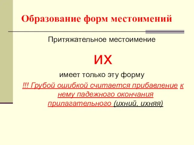 Образование форм местоимений Притяжательное местоимение их имеет только эту форму !!! Грубой