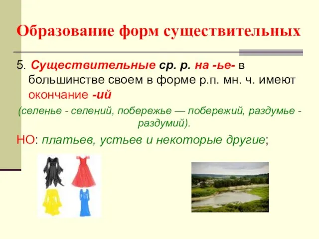 Образование форм существительных 5. Существительные ср. р. на -ье- в большинстве своем