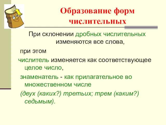 Образование форм числительных При склонении дробных числительных изменяются все слова, при этом