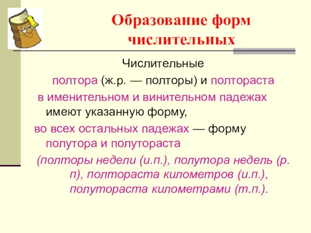 Образование форм числительных Числительные полтора (ж.р. — полторы) и полтораста в именительном
