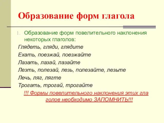 Образование форм глагола Образование форм повелительного наклонения некоторых глаголов: Глядеть, гляди, глядите