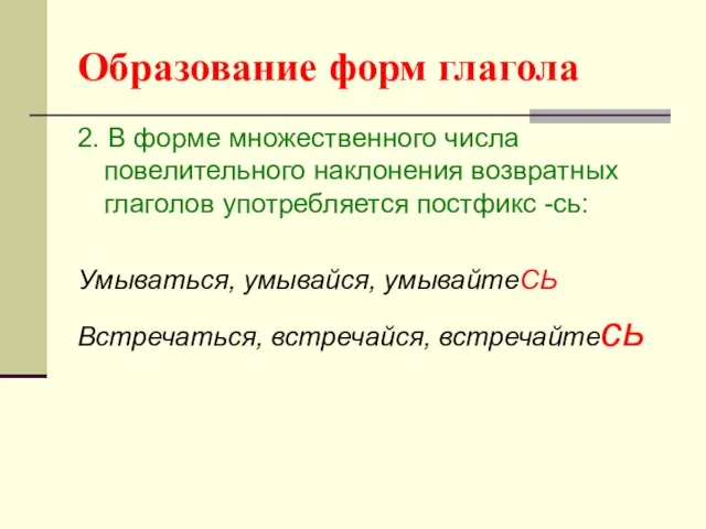 Образование форм глагола 2. В форме множественного числа повелительного наклонения возвратных глаголов