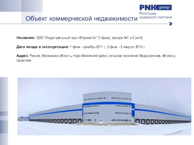 Объект коммерческой недвижимости Название: ООО "Индустриальный парк «Внуково-3»" (1 фаза), корпуса №1