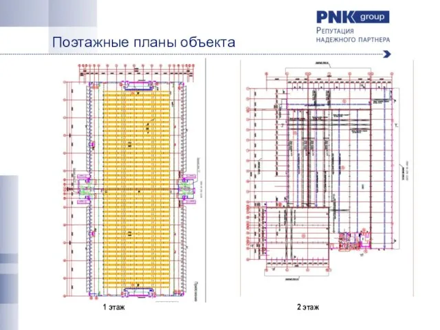 Поэтажные планы объекта 1 этаж 2 этаж