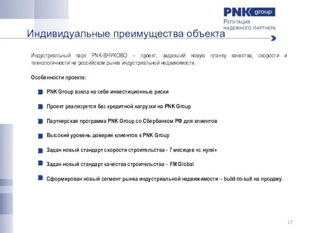 Индивидуальные преимущества объекта Индустриальный парк PNK-ВНУКОВО – проект, задавший новую планку качества,