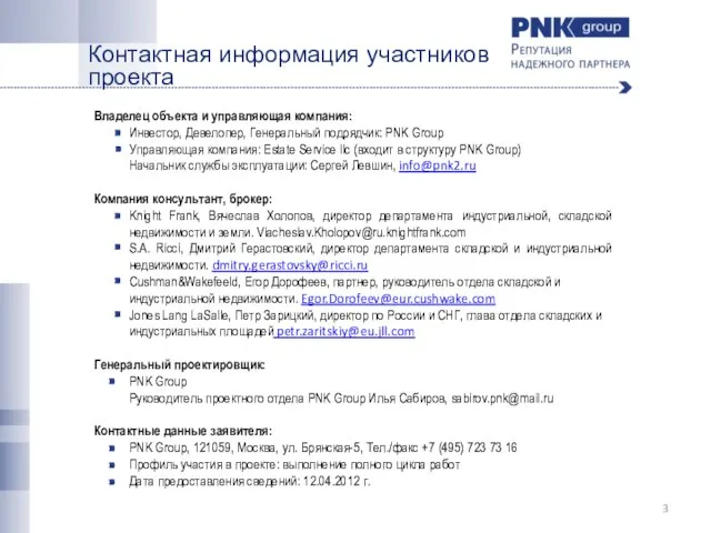 Контактная информация участников проекта Владелец объекта и управляющая компания: Инвестор, Девелопер, Генеральный