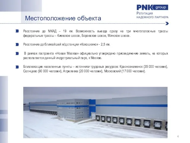 Местоположение объекта Расстояние до МКАД – 19 км. Возможность выезда сразу на