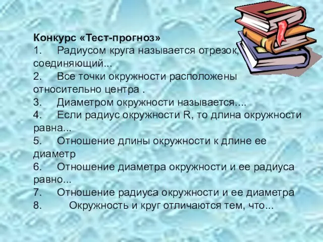 Конкурс «Тест-прогноз» 1. Радиусом круга называется отрезок, соединяющий... 2. Все точки окружности