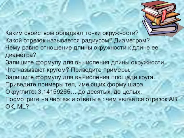 Каким свойством обладают точки окружности? Какой отрезок называется радиусом? Диаметром? Чему равно