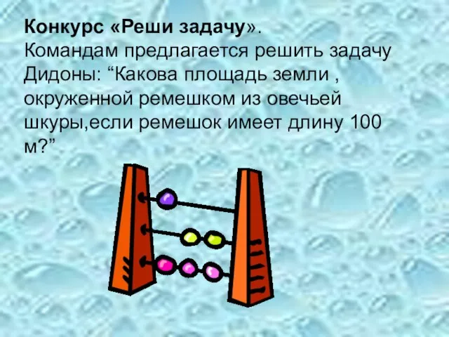 Конкурс «Реши задачу». Командам предлагается решить задачу Дидоны: “Какова площадь земли ,