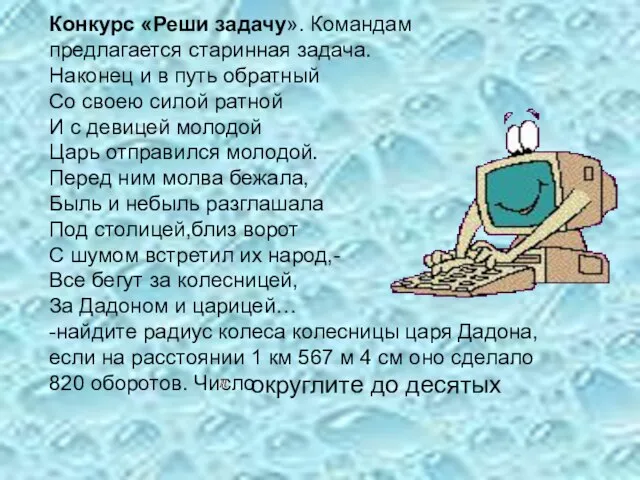 Конкурс «Реши задачу». Командам предлагается старинная задача. Наконец и в путь обратный