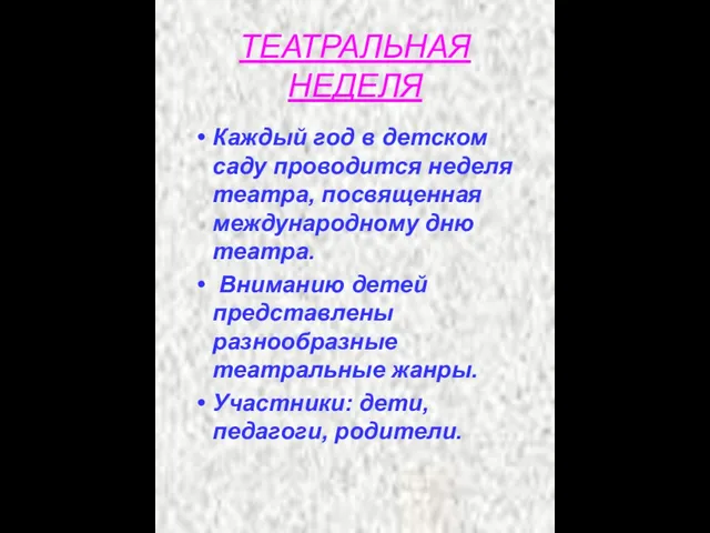 ТЕАТРАЛЬНАЯ НЕДЕЛЯ Каждый год в детском саду проводится неделя театра, посвященная международному