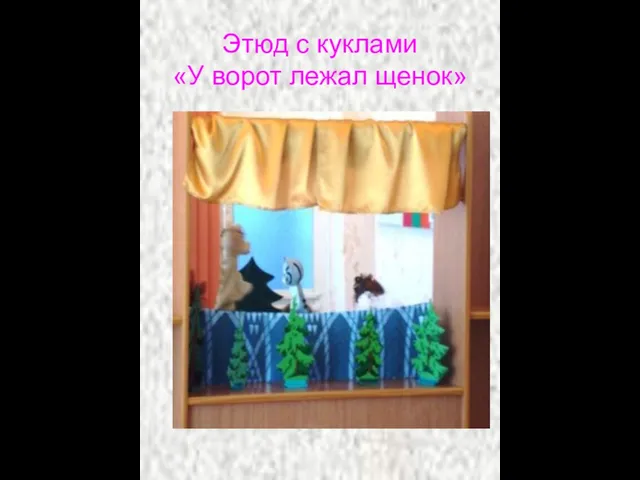 Этюд с куклами «У ворот лежал щенок»