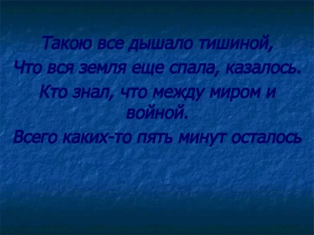 Такою все дышало тишиной, Что вся земля еще спала, казалось. Кто знал,