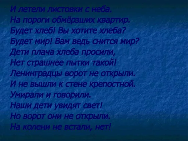 И летели листовки с неба. На пороги обмёрзших квартир. Будет хлеб! Вы