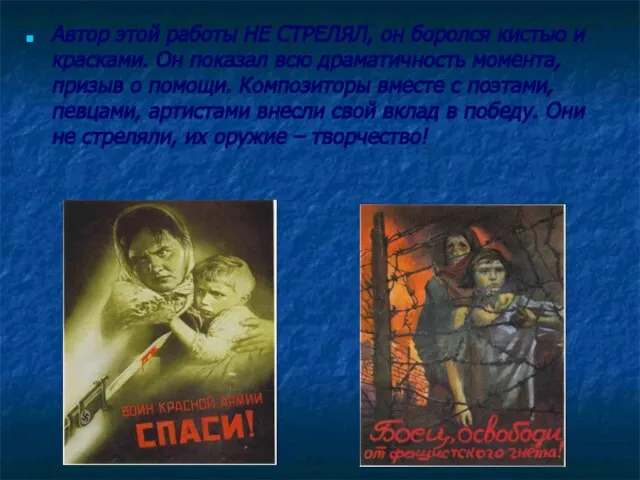 Автор этой работы НЕ СТРЕЛЯЛ, он боролся кистью и красками. Он показал