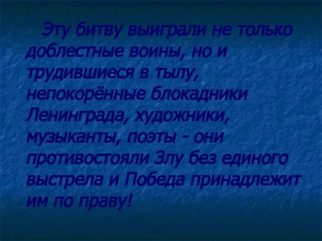 Эту битву выиграли не только доблестные воины, но и трудившиеся в тылу,