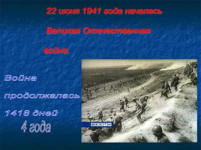 22 июня 1941 года началась Великая Отечественная война. Война продолжалась 1418 дней 4 года