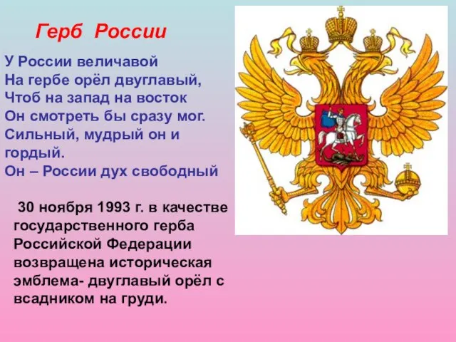 Герб России 30 ноября 1993 г. в качестве государственного герба Российской Федерации