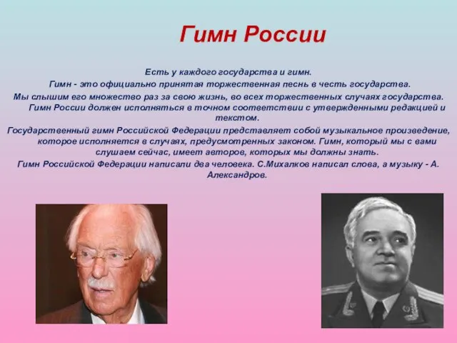 Гимн России Есть у каждого государства и гимн. Гимн - это официально