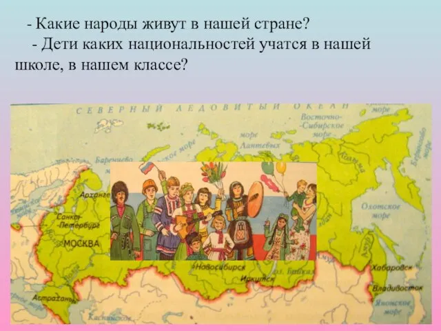 - Какие народы живут в нашей стране? - Дети каких национальностей учатся