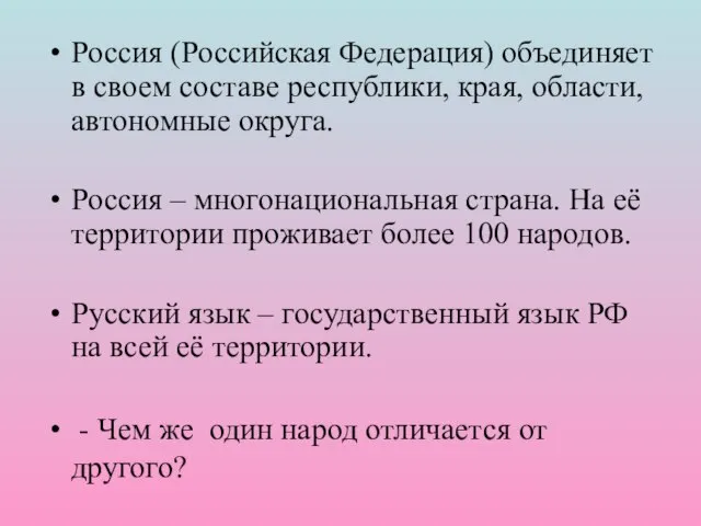 Россия (Российская Федерация) объединяет в своем составе республики, края, области, автономные округа.