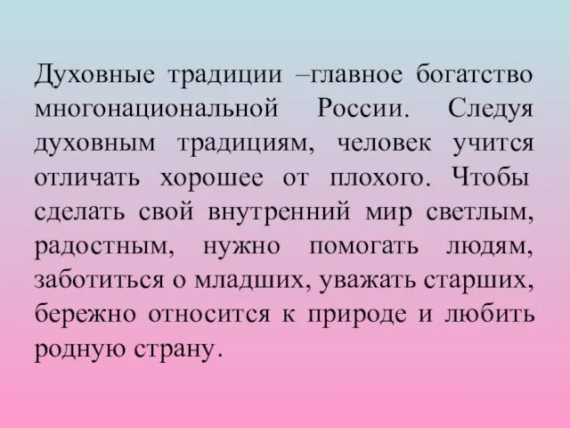 Духовные традиции –главное богатство многонациональной России. Следуя духовным традициям, человек учится отличать